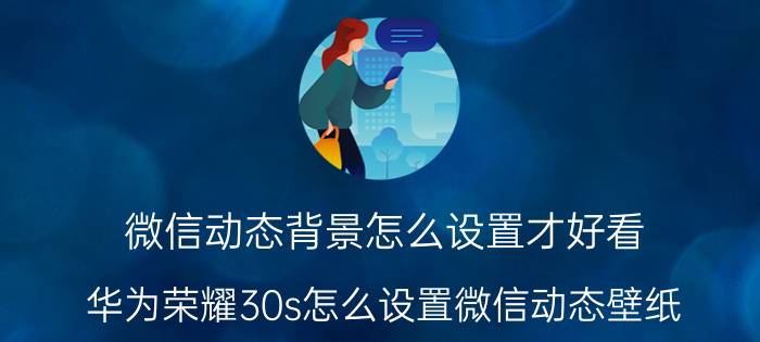 微信动态背景怎么设置才好看 华为荣耀30s怎么设置微信动态壁纸？